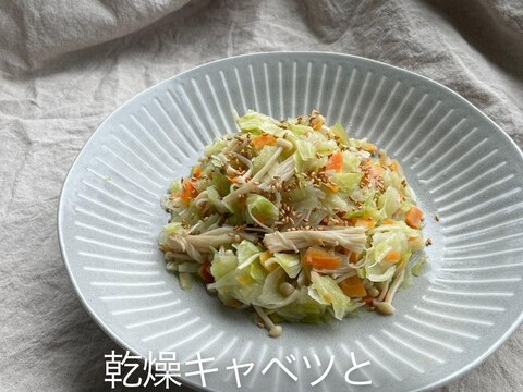 乾燥キャベツとエノキのおひたし